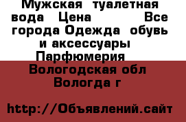 Мужская  туалетная вода › Цена ­ 2 000 - Все города Одежда, обувь и аксессуары » Парфюмерия   . Вологодская обл.,Вологда г.